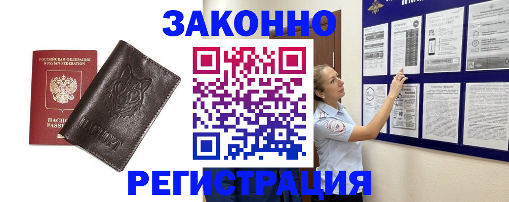 законное оформление прописки в Новосибирске