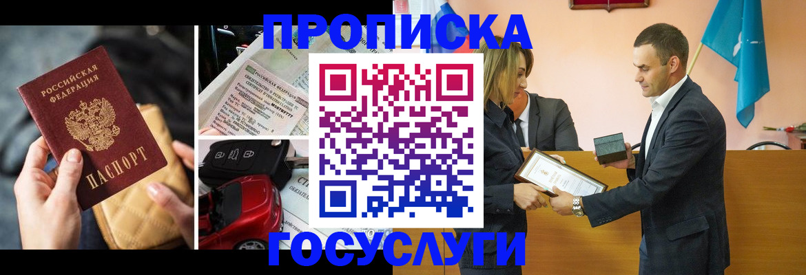 купить прописку в Новосибирске